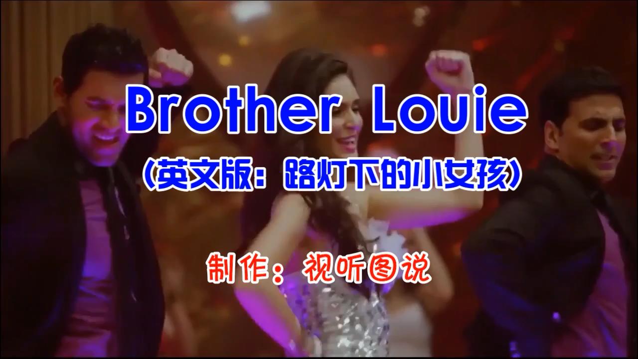 [图]风靡八十年代迪斯科舞厅的《Brother Louie》,路易、路易、路易