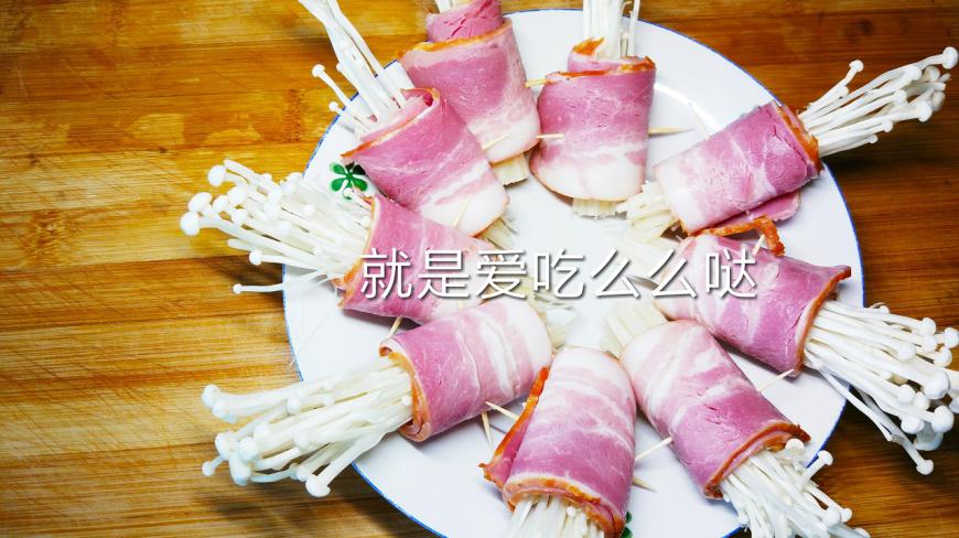 培根卷金针菇原来这么容易做,第一次做就很成功,孩子超级爱吃