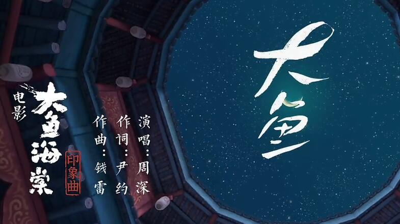 《大鱼海棠》主题曲《大鱼》,周深小哥哥的歌声悠远,超好听的!