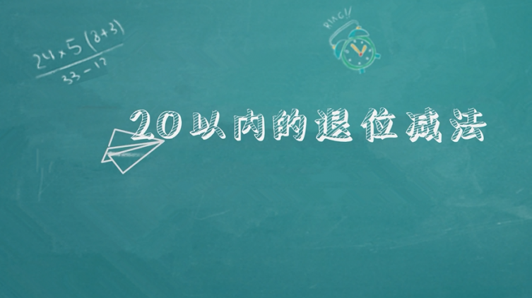 [图]小学一年级数学辅助教材:20以内的退位减法