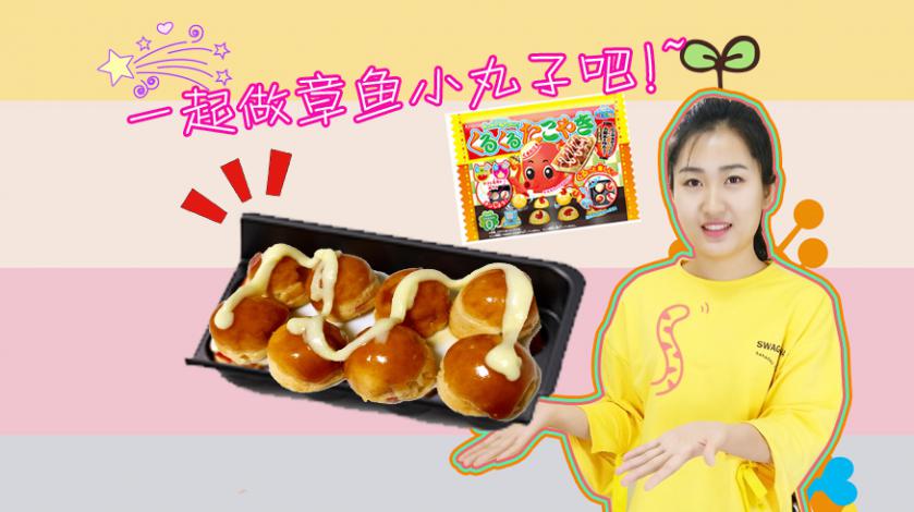 趣味食玩 制作美味的章鱼小丸子