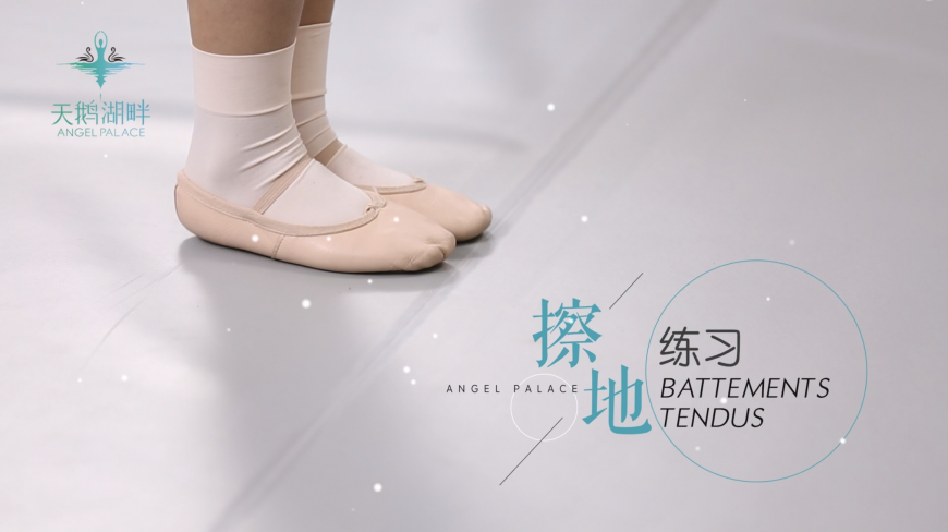 天鹅湖畔英皇芭蕾课(二):擦地练习