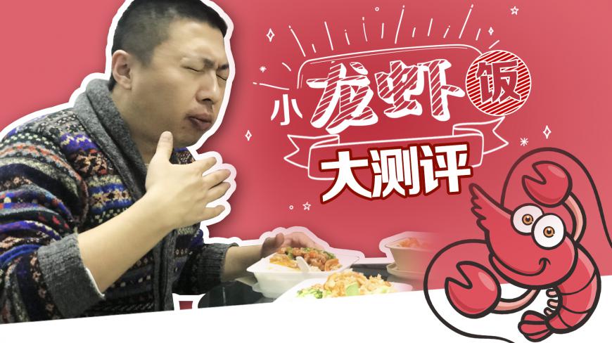 小龙虾饭外卖大检测!上班族的续命食,大叔带你们探探路