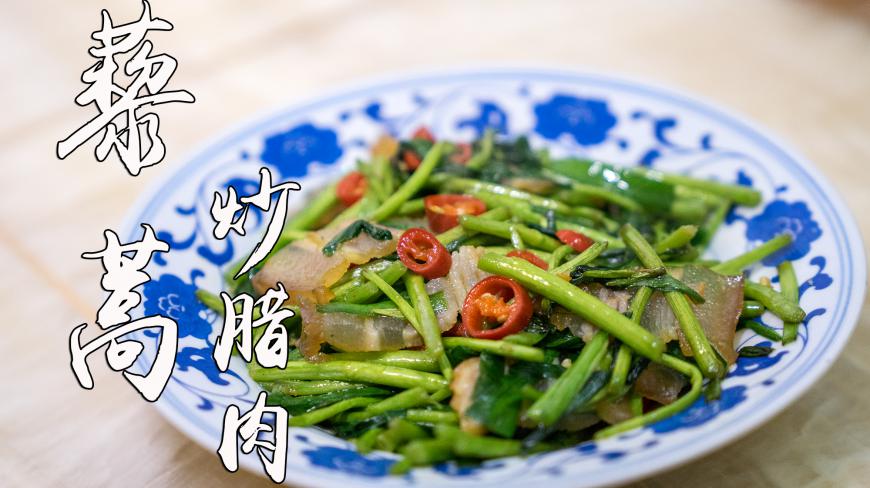 藜蒿炒腊肉,邓超最爱的家乡菜,南昌人爱吃,做法超级简单