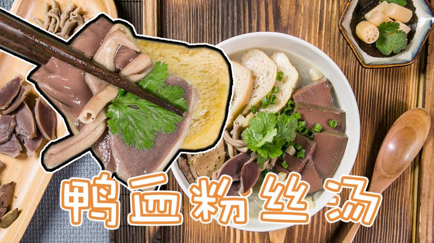 没有一只鸭能游过长江,都在南京被做成了鸭血粉丝汤