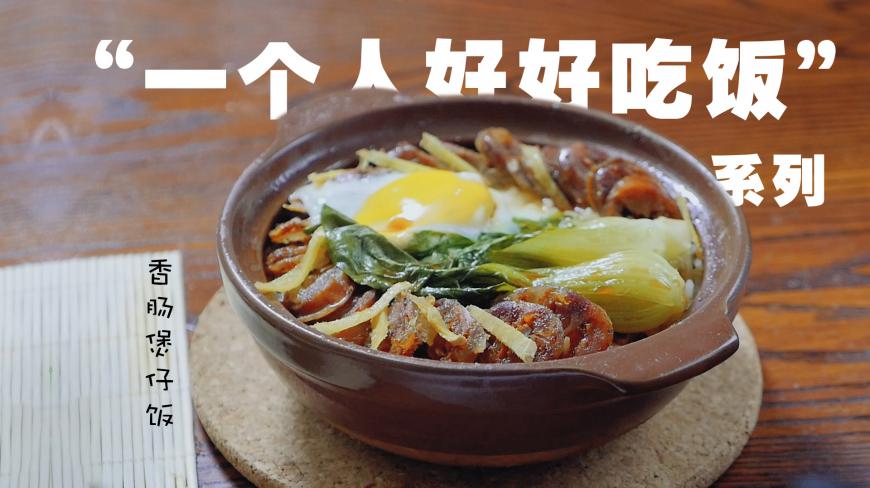 一个人也要好好吃饭系列,简单易做且好吃的——香肠煲仔饭