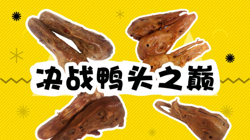 决战鸭头之巅!网红鸭头大测评~