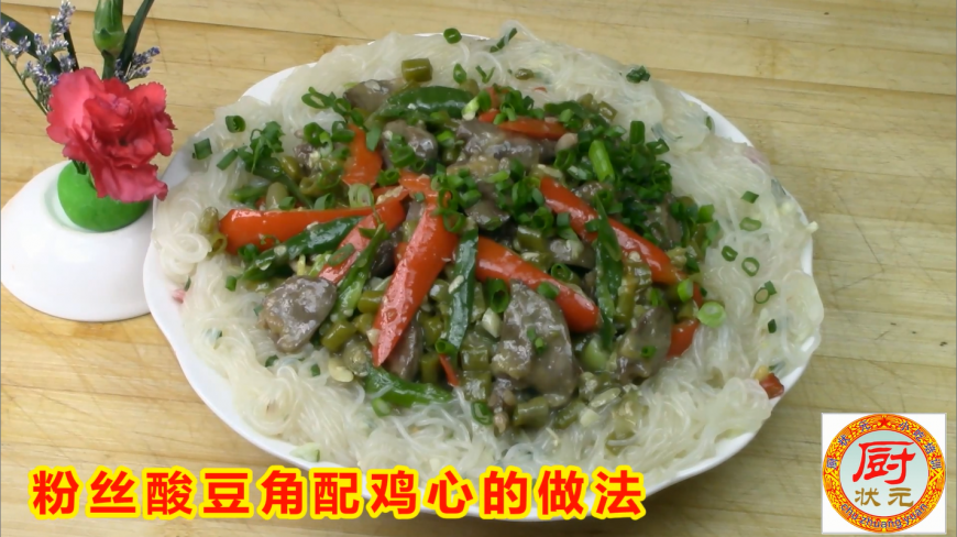 厨状元教你做家常菜,粉丝配鸡心炒酸豆角,太美味了