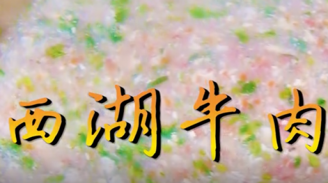西湖牛肉羹的正宗做法,香醇润滑,一学即会