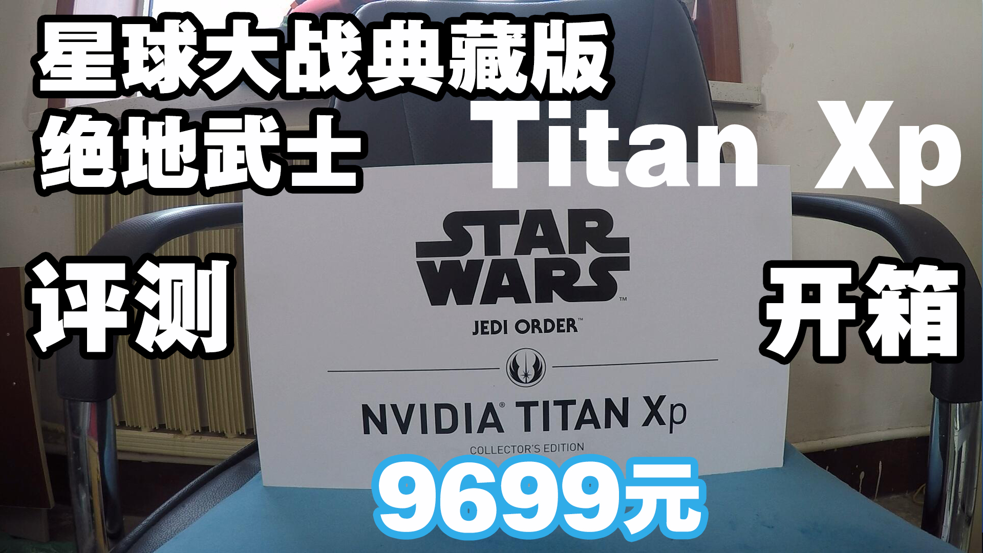 [图]「神经君 评测」Titan Xp星战典藏版绝地武士开箱+评测