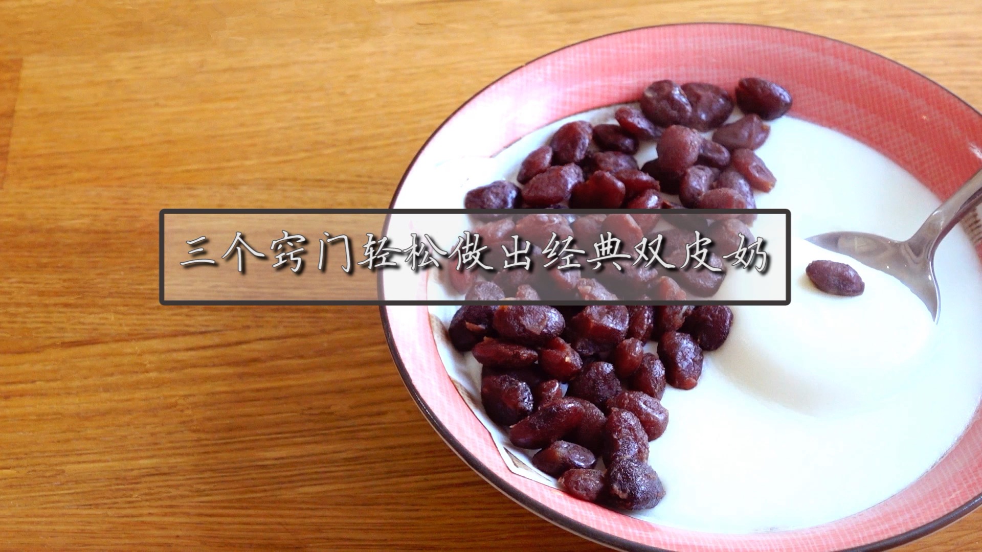 做经典双皮奶,你还差这三个窍门