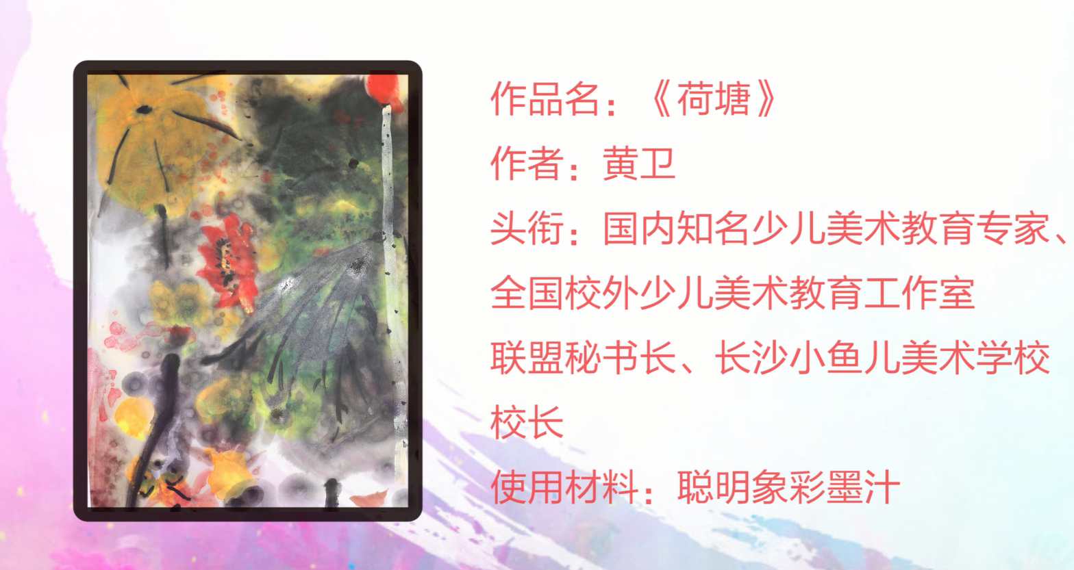 《彩墨荷塘》-黄卫老师