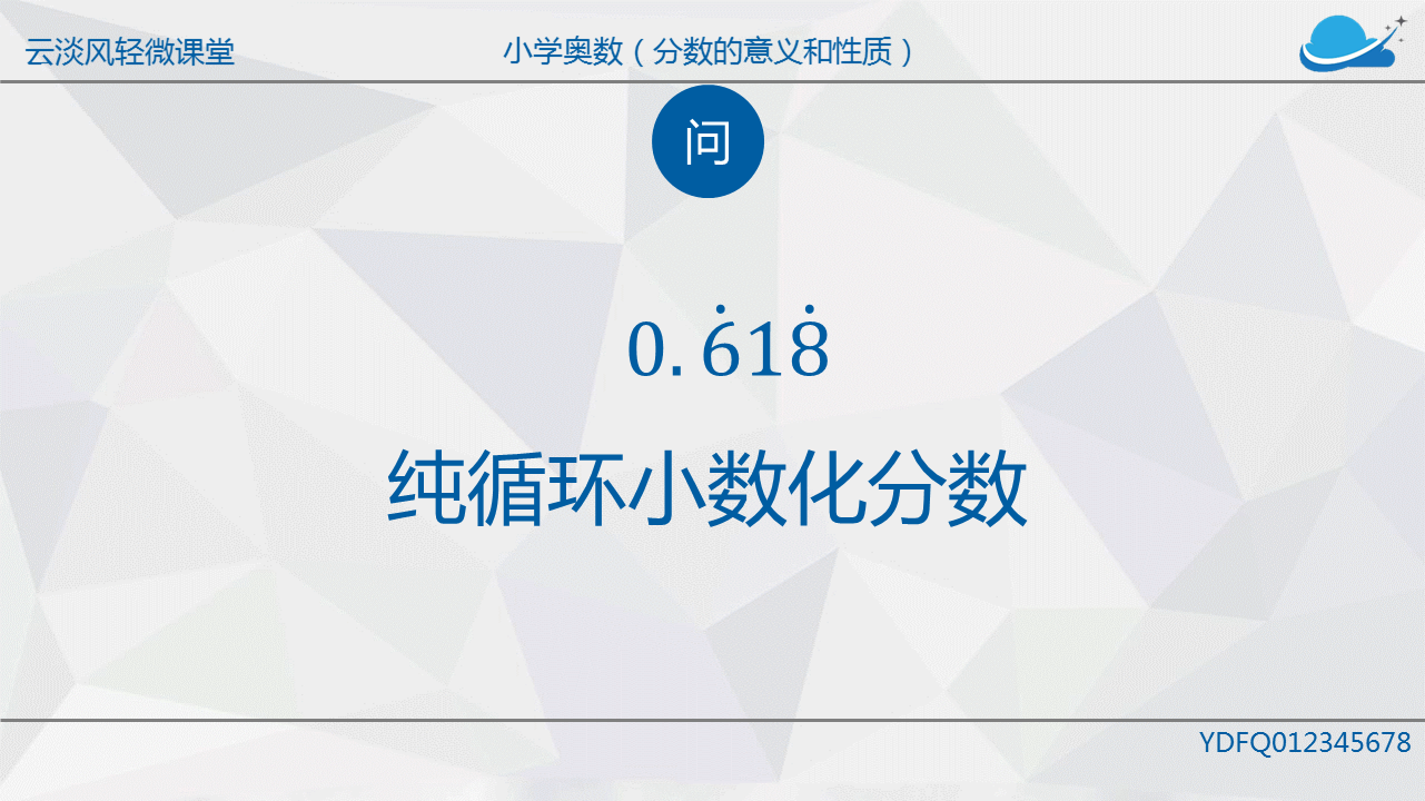 [图]小学数学-纯循环小数化分数 会者不难,难者不会,掌握方法就简单