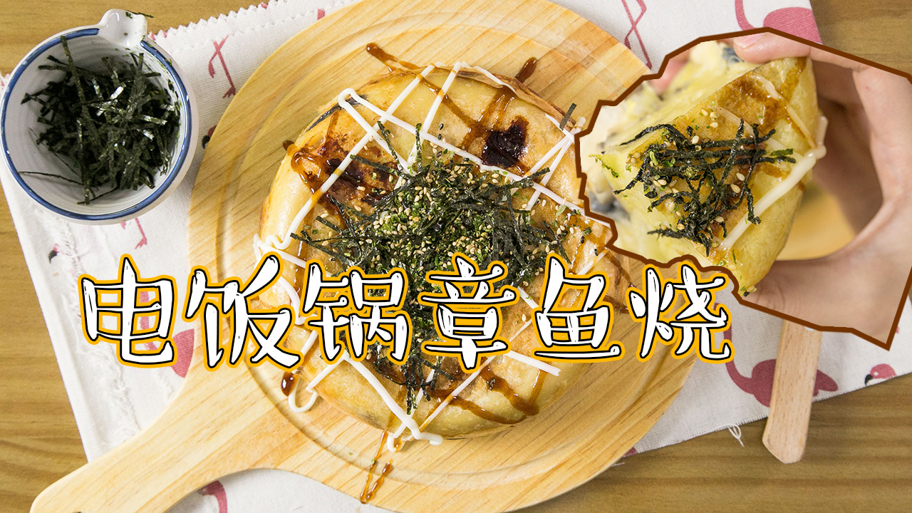 “我只有1个电饭锅,能不能做章鱼烧?”
