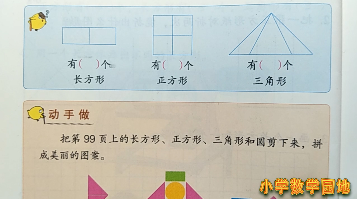 [图]一年级数学奥数 用分类枚举的方法数长方形 正方形和三角形的个数