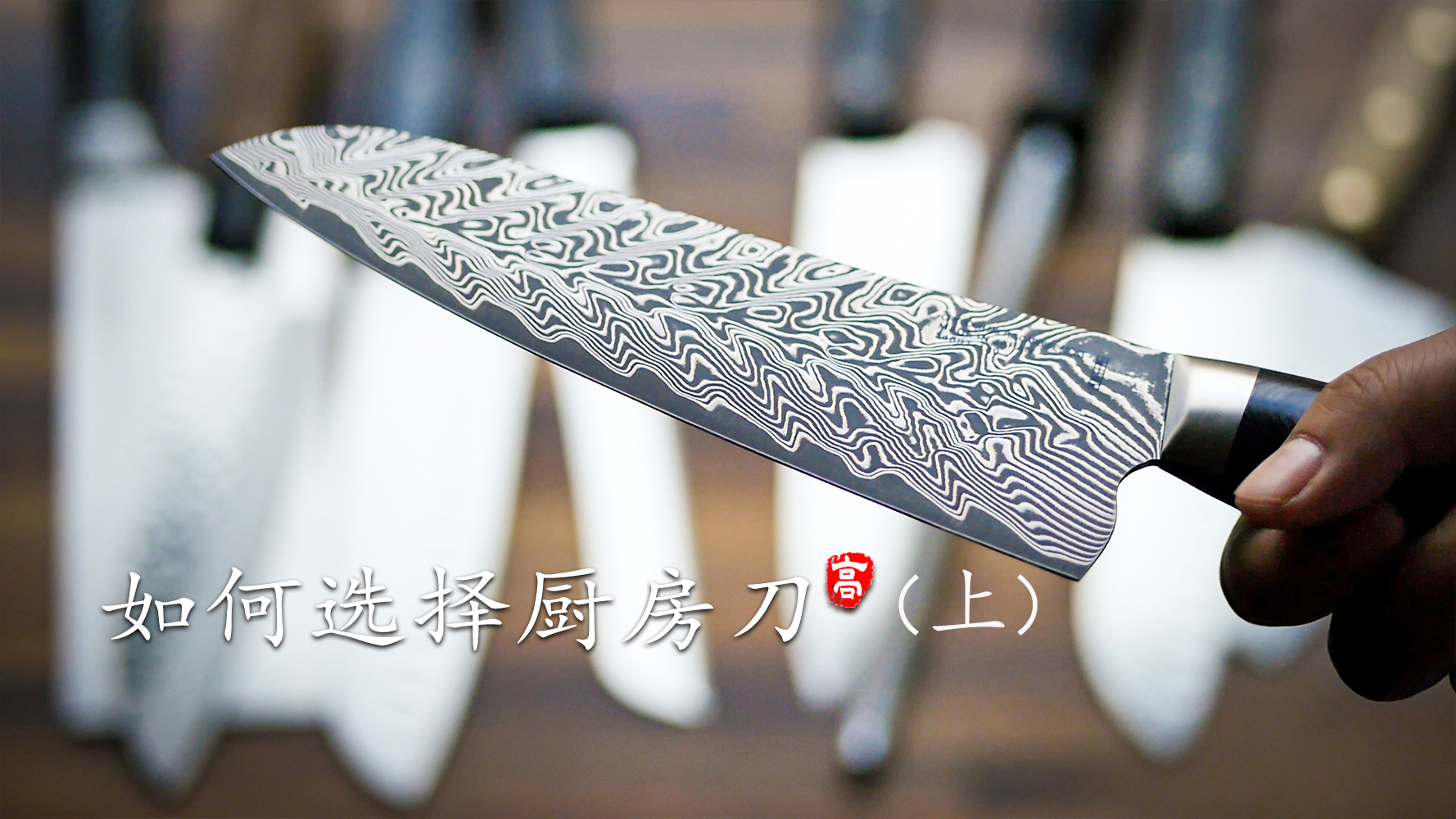 刀具-上 小高姐告诉你怎么样选择实用的厨房用刀