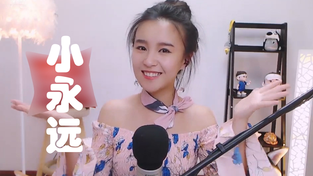 这个主播的笑容甜到心里了!最甜翻唱版糯米团子《小永远》