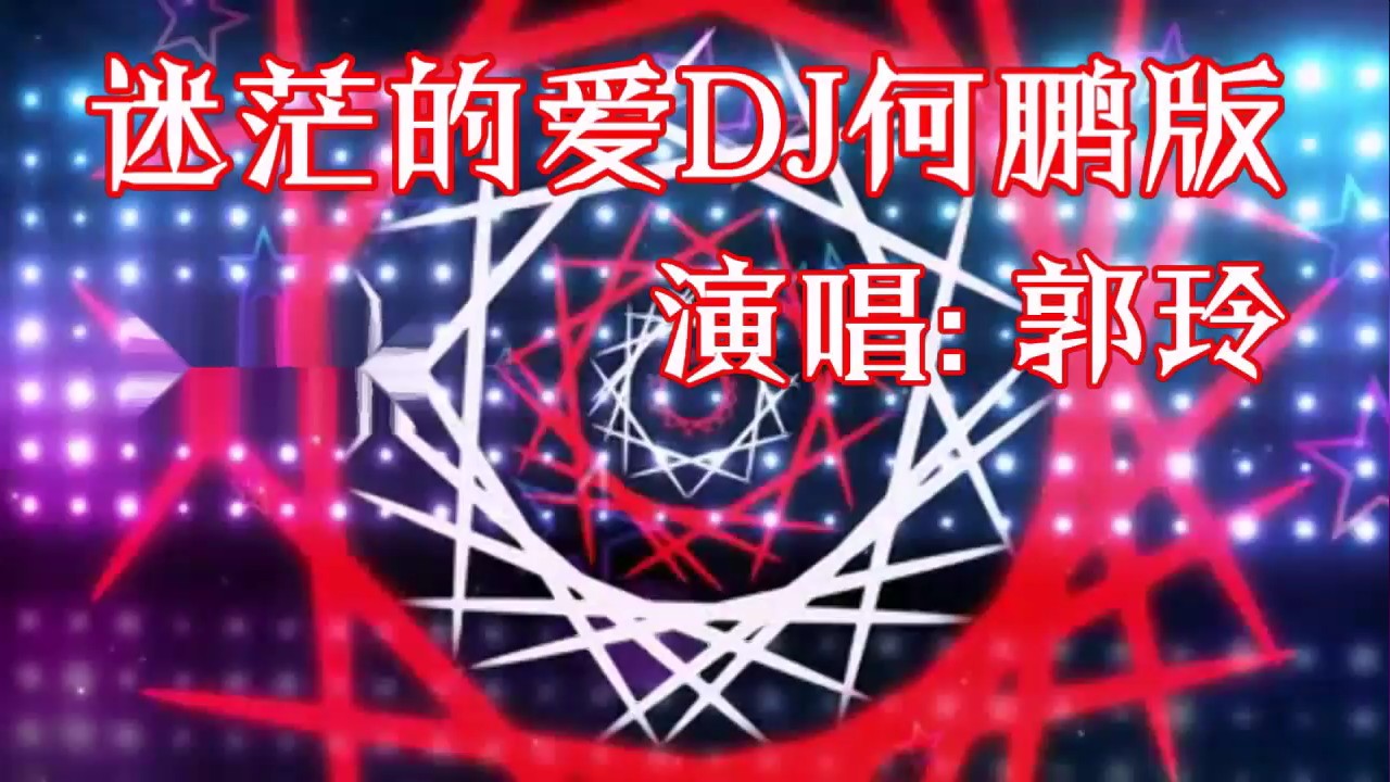 [图]郭玲唱的这首《迷茫的爱》动感DJ版,太好听了,谁听谁知道