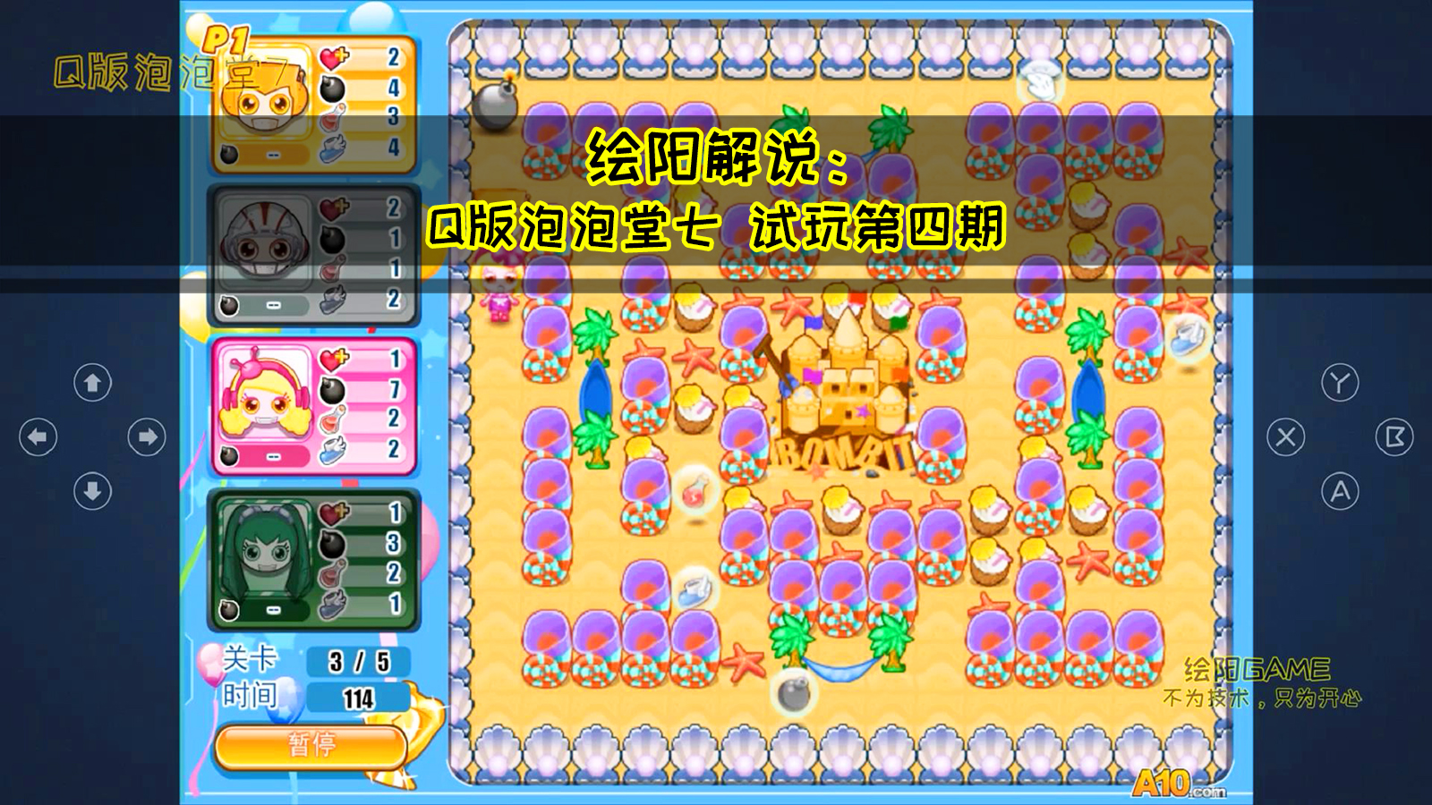 绘阳解说:Q版泡泡堂七4接着闯关中,游戏厅模式还是挺有趣的!