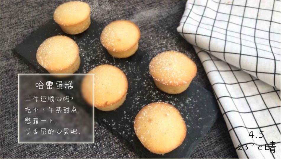 哈雷蛋糕,在一天的尾巴里用清淡的甜,去慰藉受过委屈的小心灵