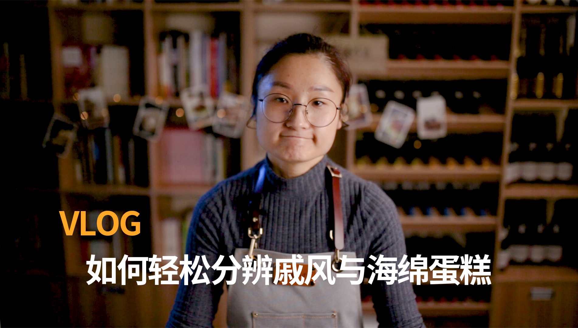 知味人生 VLOG 如何轻松分辨戚风与海绵蛋糕