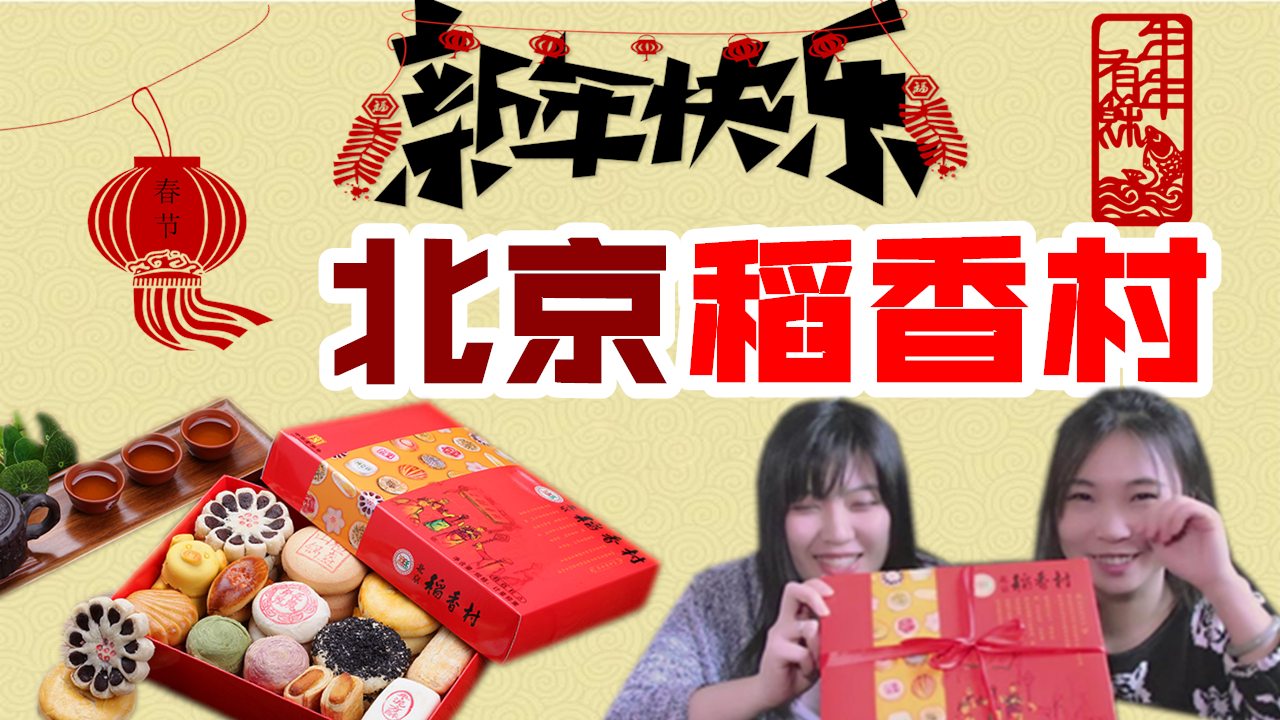 18种正宗北京三禾稻香村糕点 最好吃的居然是从来没吃过的味道