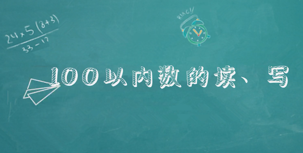 [图]小学一年级数学下学期:100以内数的读、写