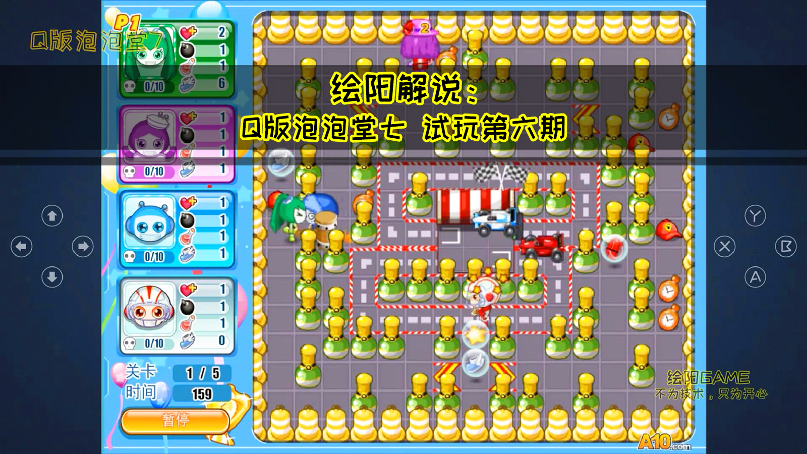 绘阳解说:Q版泡泡堂七6接着挑战生存模式,能成功取胜么?