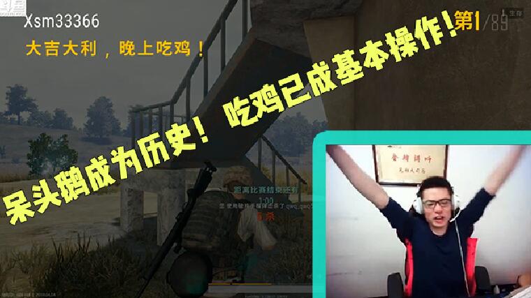 大司马:呆头鹅成为历史,吃鸡已成基本操作!