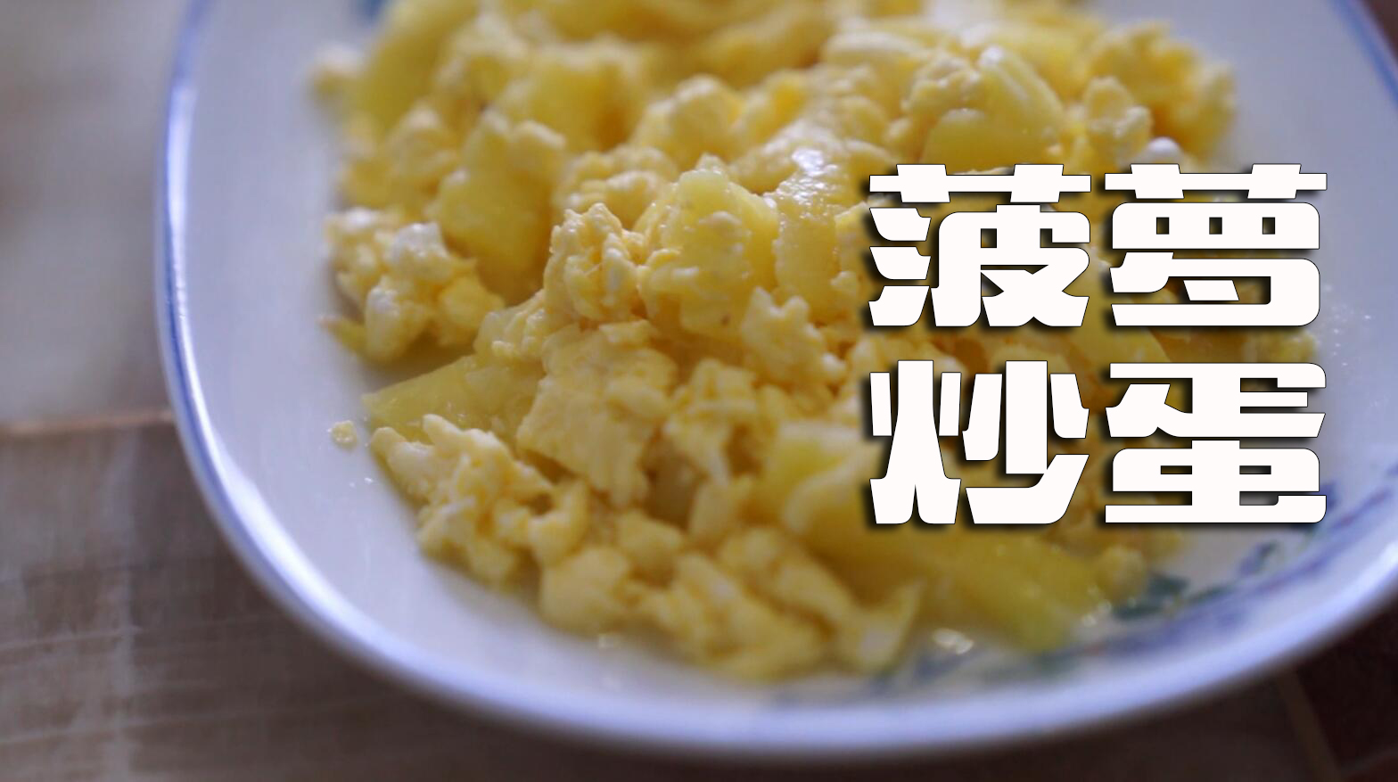 菠萝别再拿来生吃了,这样做特别美味,酸酸甜甜超下饭