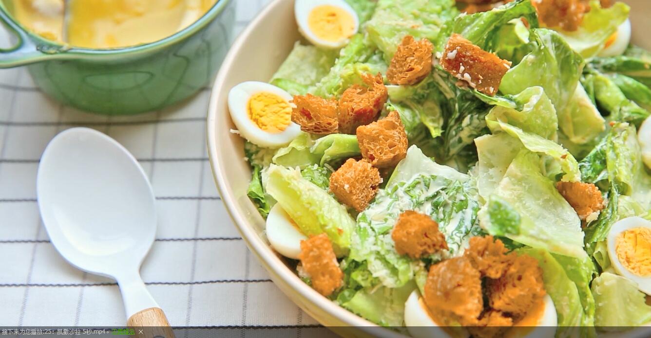 调一份好酱,做一份美味无比的凯撒沙拉