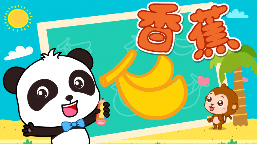宝宝巴士之神奇简笔画—几笔画出这些水果,让孩子喜欢上画画