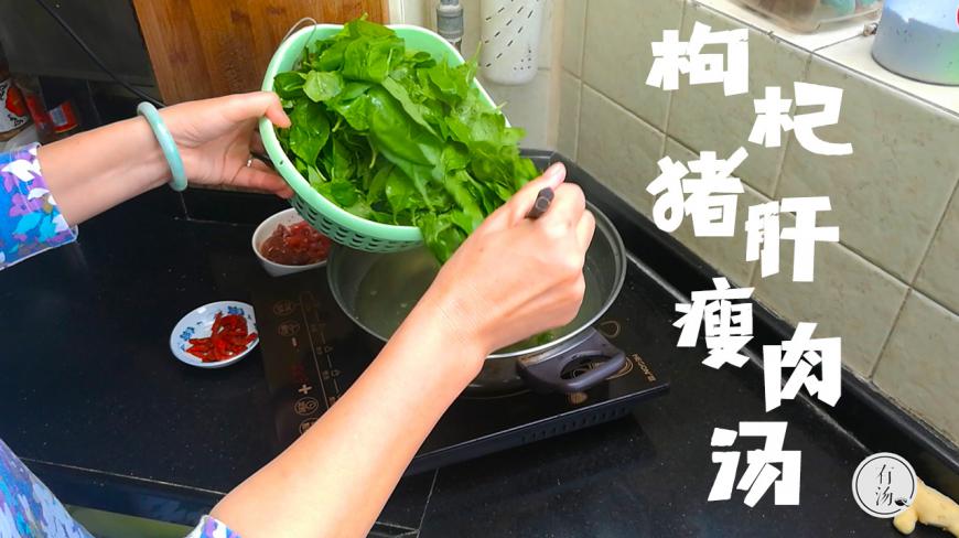 枸杞叶配猪肝滚汤,对小朋友的眼睛特别好,还一等一的美味!