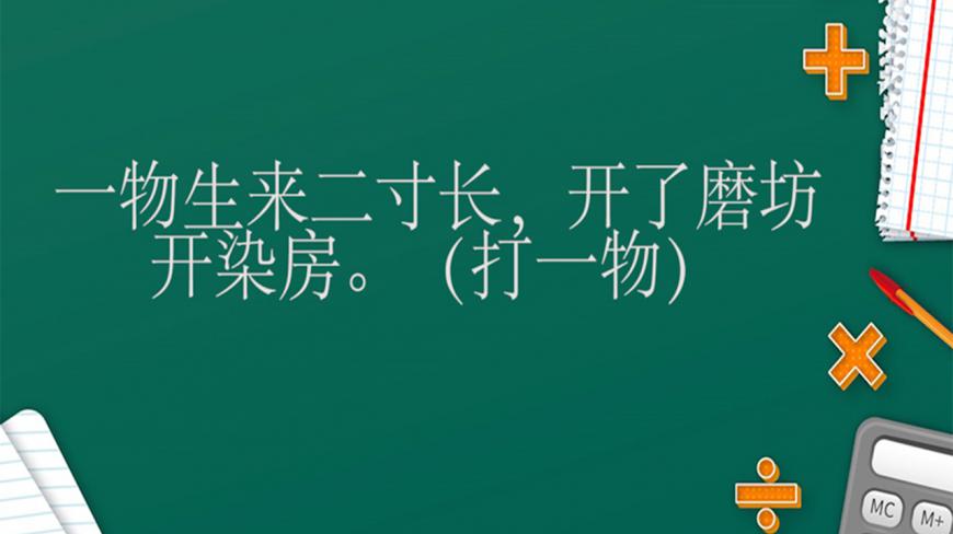 [图]猜谜语:一物生来二寸长,开了磨坊开染房——打一物