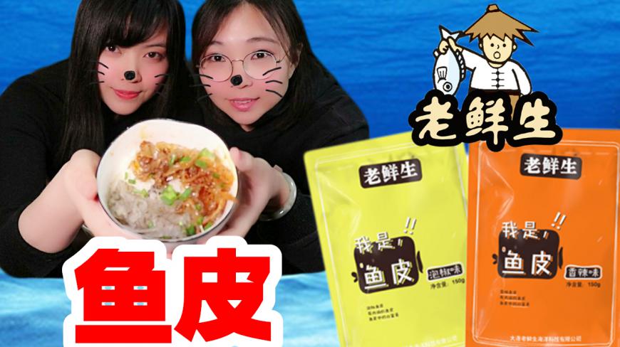 试吃大连海鲜特产香辣泡椒鱼皮 duangduang的特别好玩