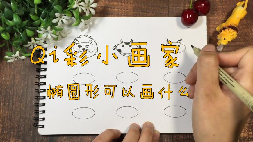 椭圆形画成的小动物,萌萌的太可爱了,小朋友3分钟就学会了