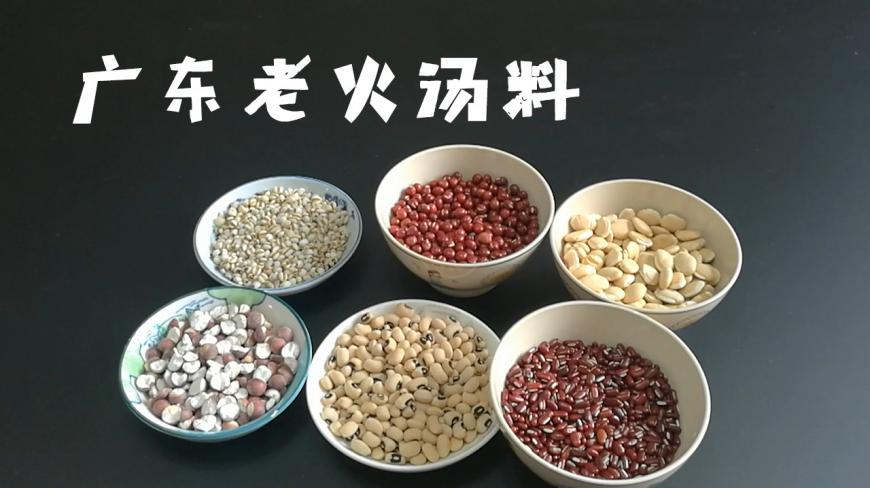 广东煲老火汤要用的这些常见的材料,大家都认识吗?