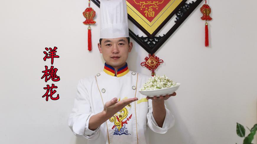 厨师长教你做一道洋槐花,小时候经常爬到树上去摘,您吃过吗?
