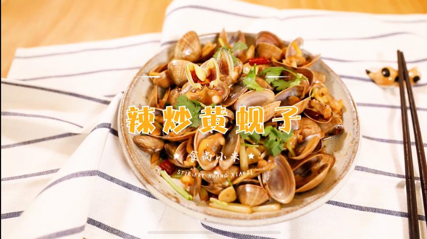 「辣炒黄蚬子」啤酒小海鲜,自在似神仙 简单一炒就能美上天