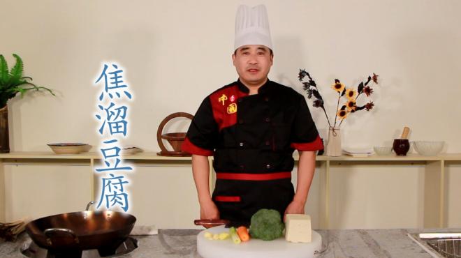 大厨教你一道家常菜焦溜豆腐,营养又美味,只花几块钱简单易学