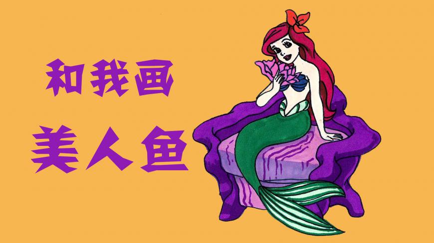 大海的女儿,美丽的人鱼公主