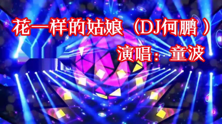 [图]一首《花一样的姑娘》DJ何鹏版动感音乐送给你