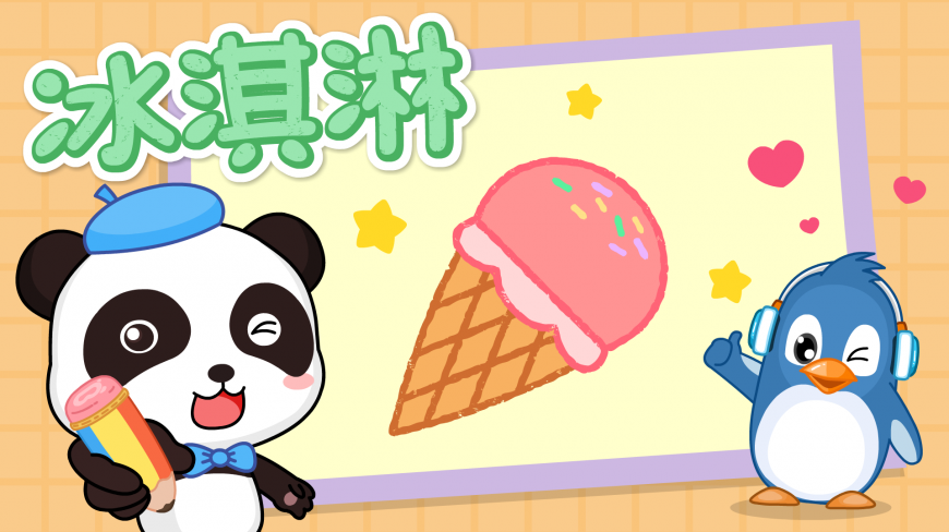 宝宝巴士之神奇简笔画—怎样画出好吃到没朋友的冰淇淋