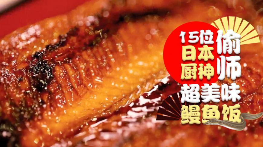 一碗殿堂级鳗鱼饭,偷师15位日本名厨,只为撩动你的胃!