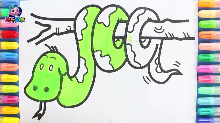 儿童绘画技巧给小蛇涂颜色