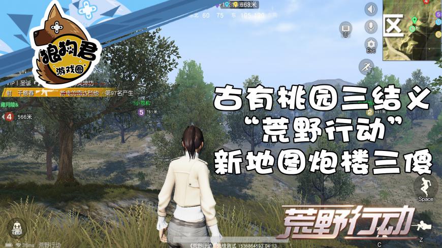 《荒野行动》古有桃园三结义“荒野行动”新地图炮楼三傻