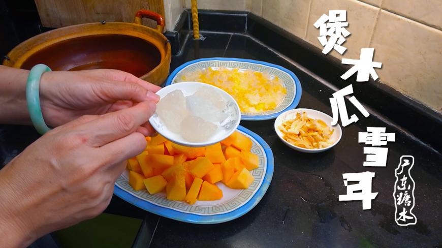 你们要的正宗广东糖水来了,煲木瓜雪耳,一口气能喝好几碗!