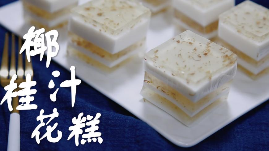 软糯Q弹的桂花糕,满口椰香和桂花香,做法简单