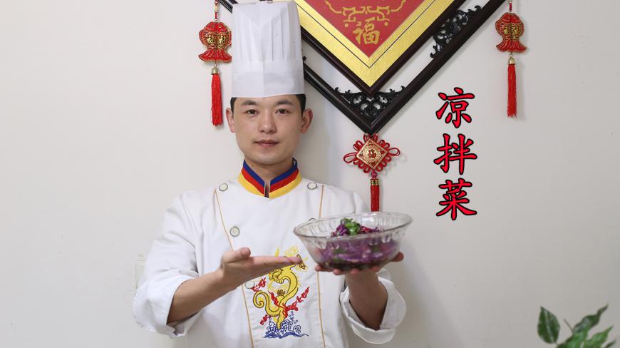 厨师长教您做一道凉拌菜,做法简单,酸脆爽口,看一遍就能学会!