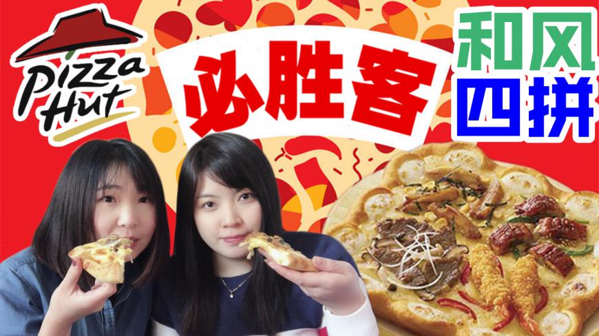 去必胜客吃到了正宗日料 试吃陈伟霆代言的芝心甄选和风四拼披萨